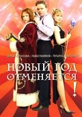 Новый год отменяется! постер