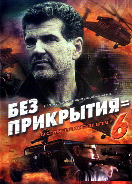 Шпионские игры: Без прикрытия постер