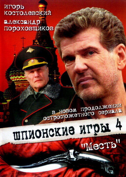 Шпионские игры: Месть постер