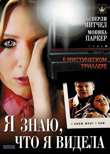 Я знаю, что я видела постер