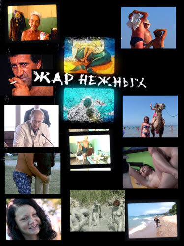 Дикий, дикий пляж. Жар нежных постер