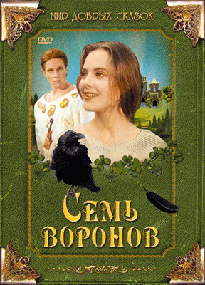 Семь воронов постер