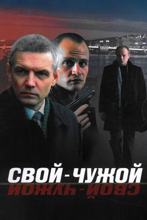 Свой-чужой постер