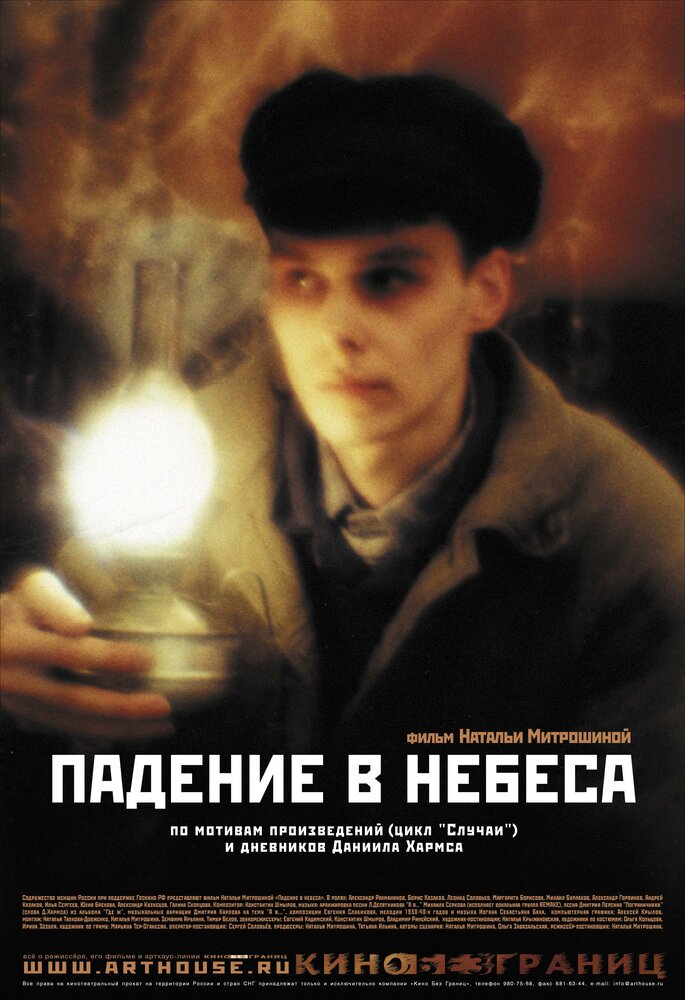 Падение в небеса постер