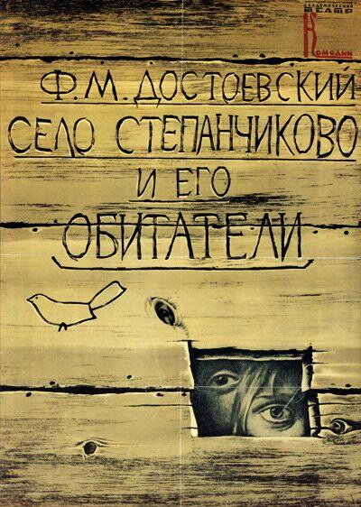 Село Степанчиково и его обитатели постер