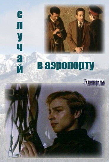 Случай в аэропорту постер