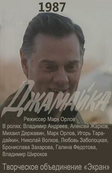 Джамайка постер