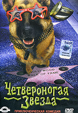 Четвероногая звезда постер