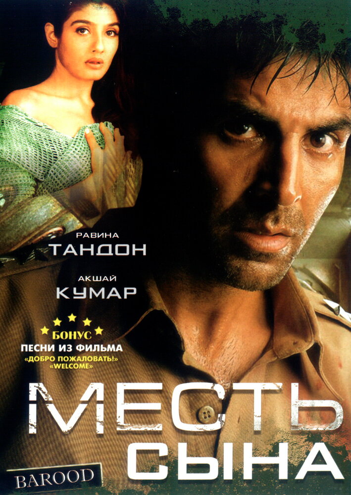Месть сына постер