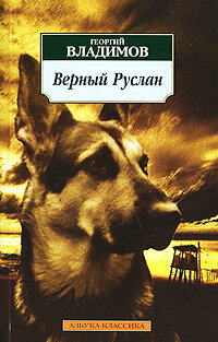 Верный Руслан (История караульной собаки) постер