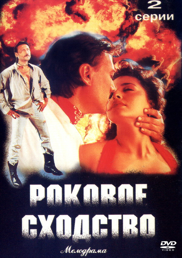 Роковое сходство постер