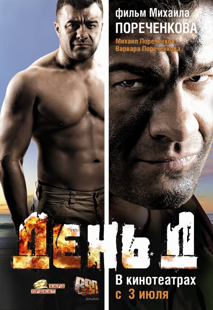 День Д постер