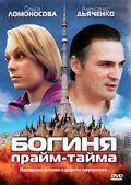Богиня прайм-тайма постер