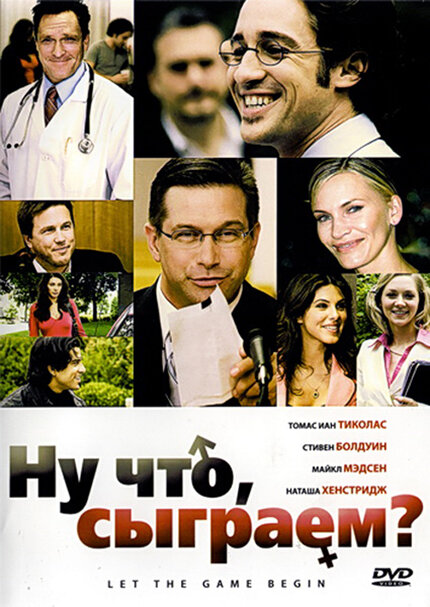 Ну что, сыграем? постер