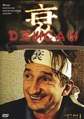 Дзисай постер