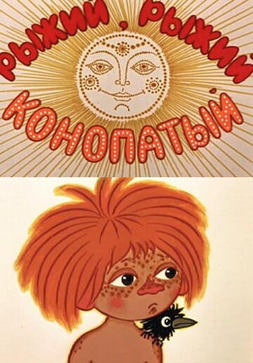 Рыжий, рыжий, конопатый постер