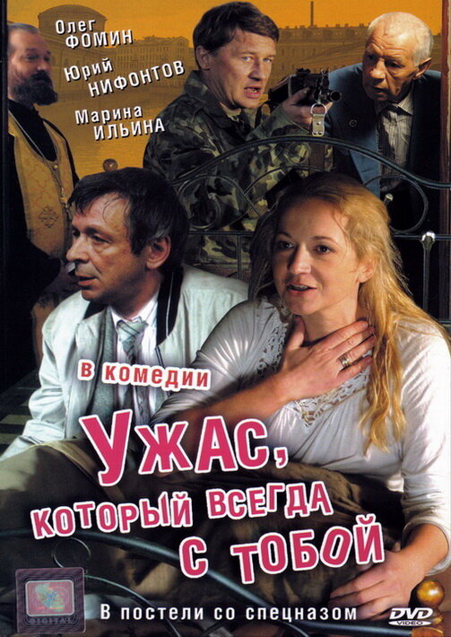 Ужас, который всегда с тобой постер