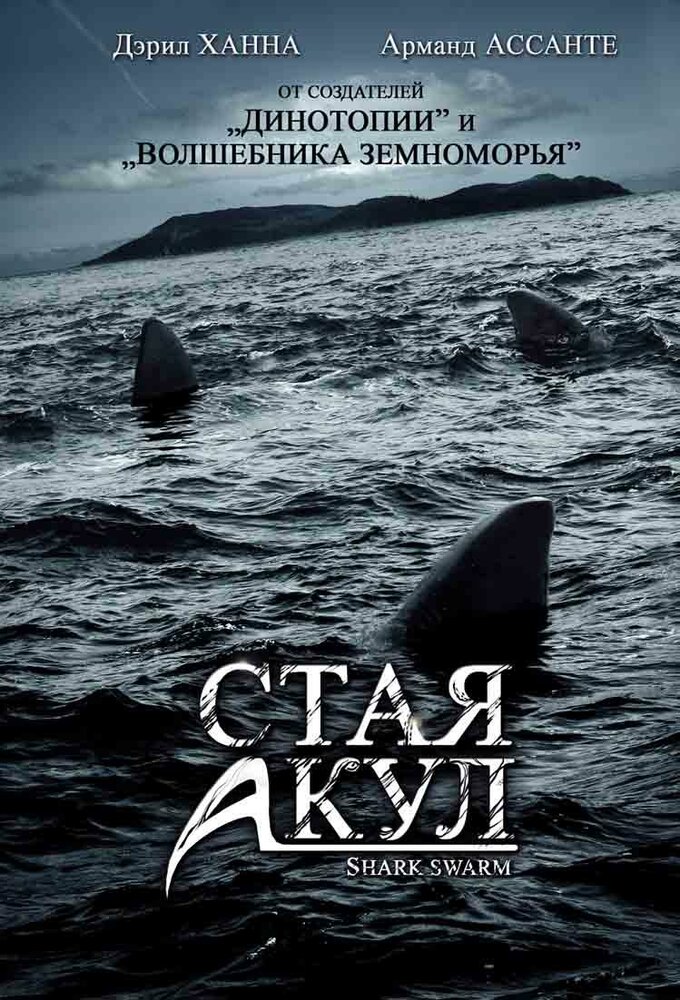 Стая акул постер