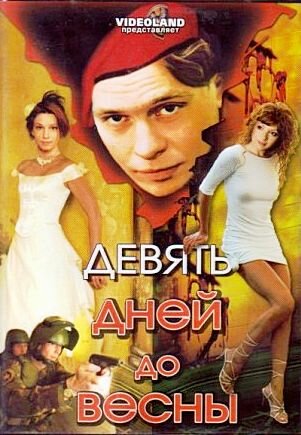 Девять дней до весны постер