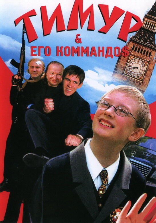 Тимур & его коммандо$ постер