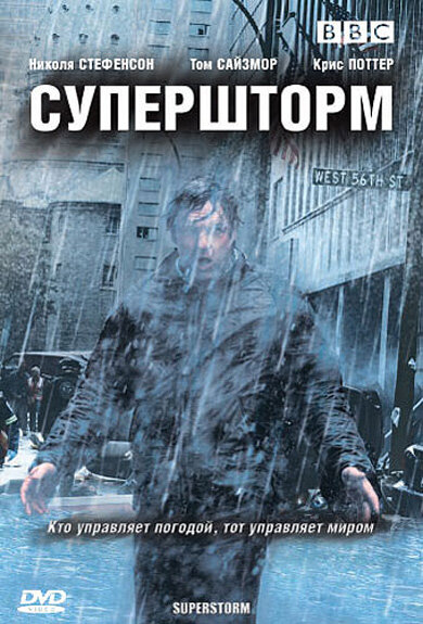 Супершторм постер