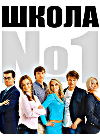 Школа №1 постер