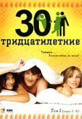 Тридцатилетние постер