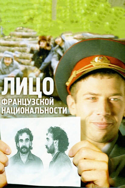 Лицо французской национальности постер