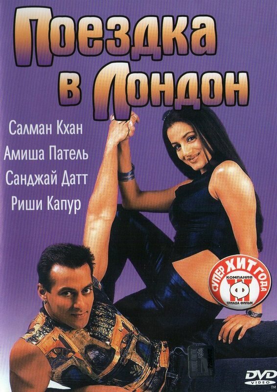Поездка в Лондон постер