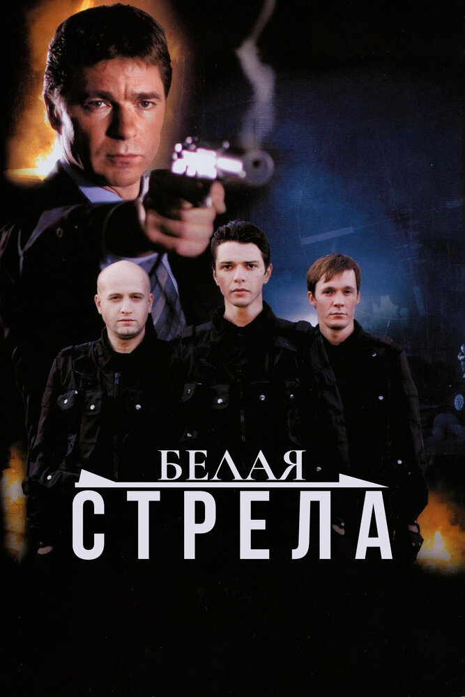 Белая стрела постер