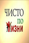 Чисто по жизни постер