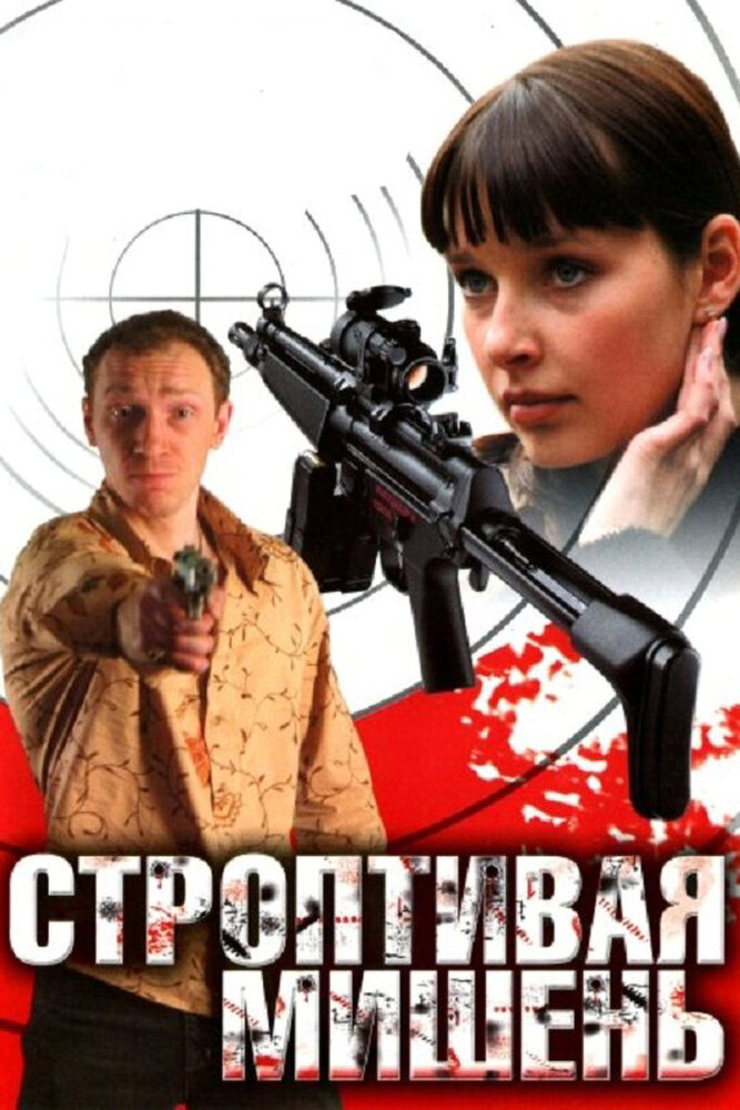 Строптивая мишень постер