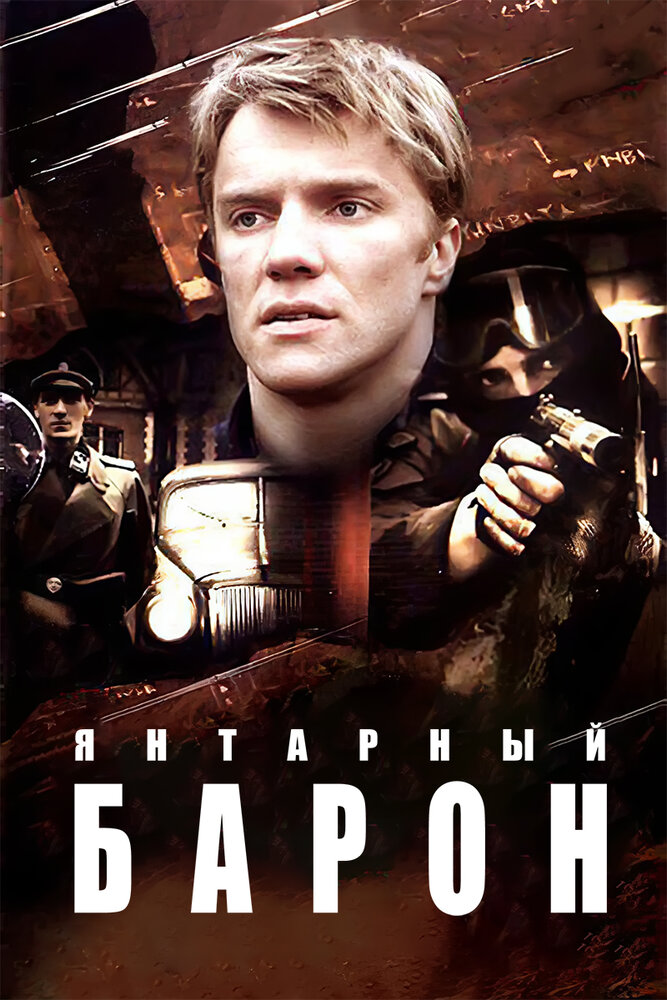 Янтарный барон постер