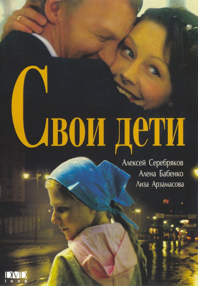 Свои дети постер