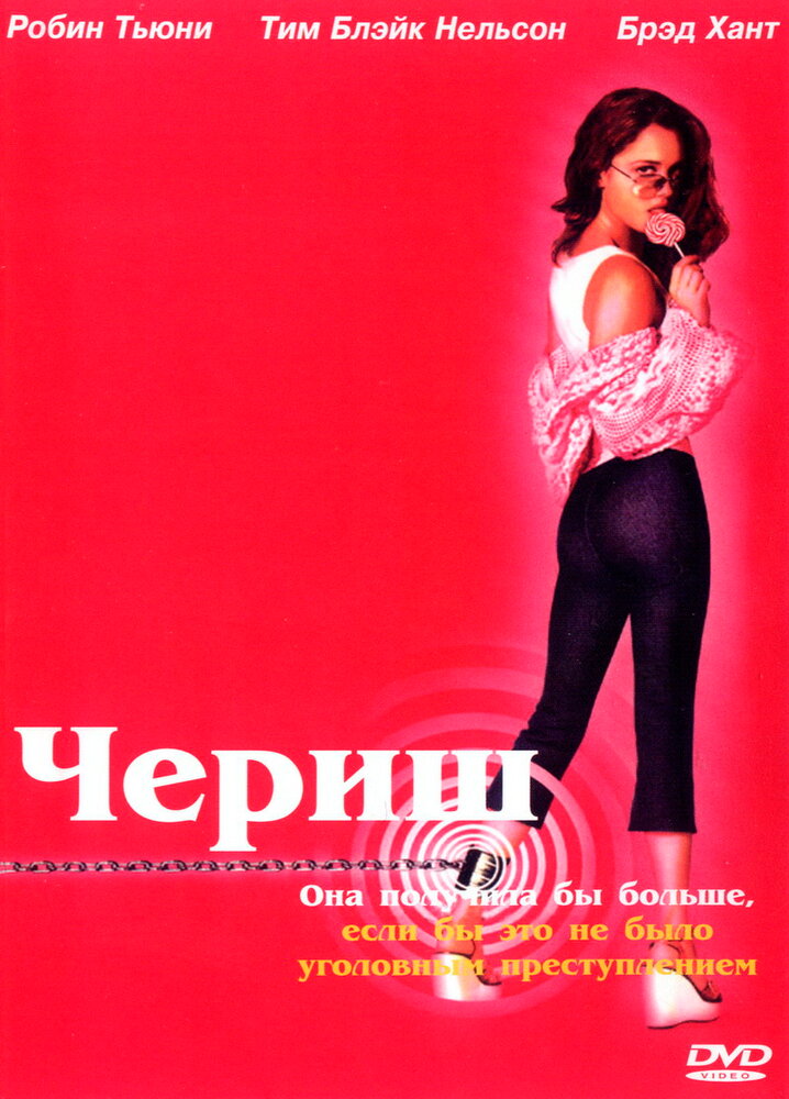 Чериш постер