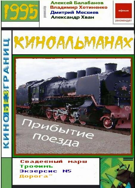 Прибытие поезда постер