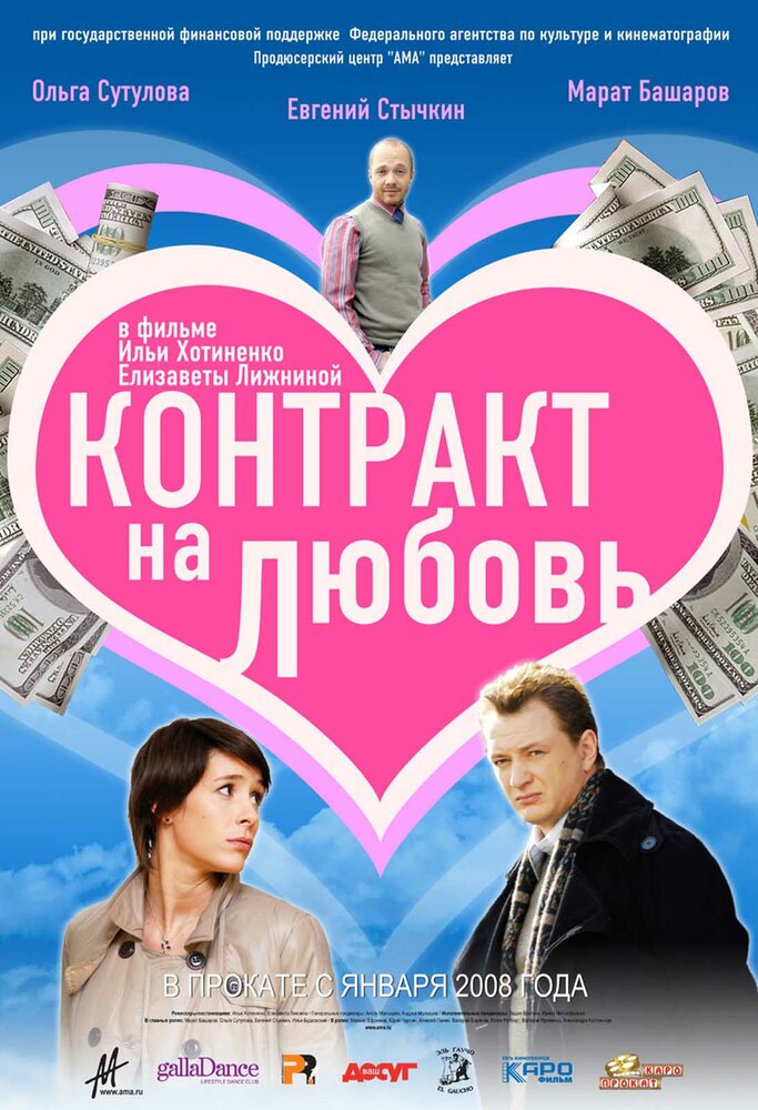 Контракт на любовь постер