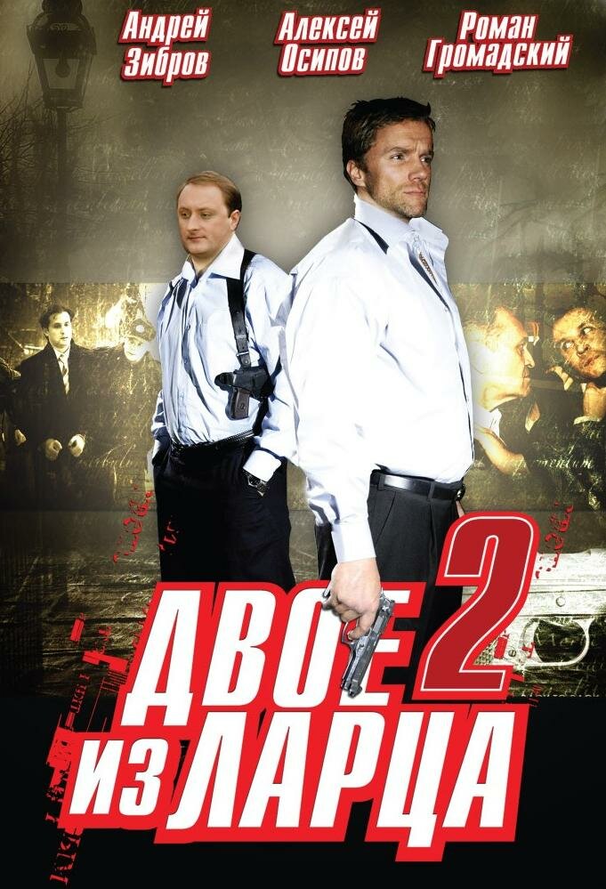 Двое из ларца 2 постер