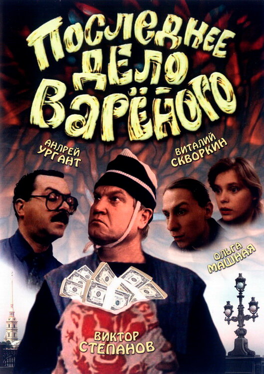Последнее дело Вареного постер