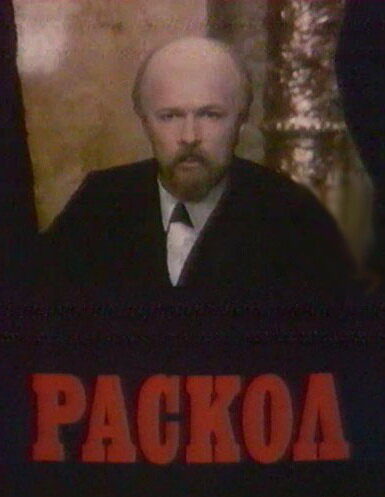 Раскол постер