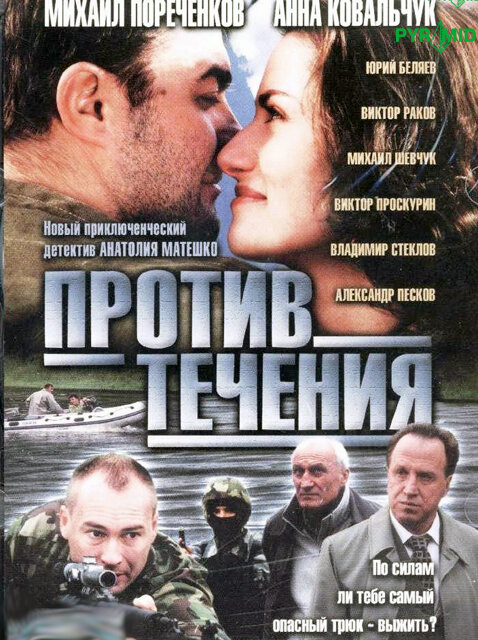 Против течения постер