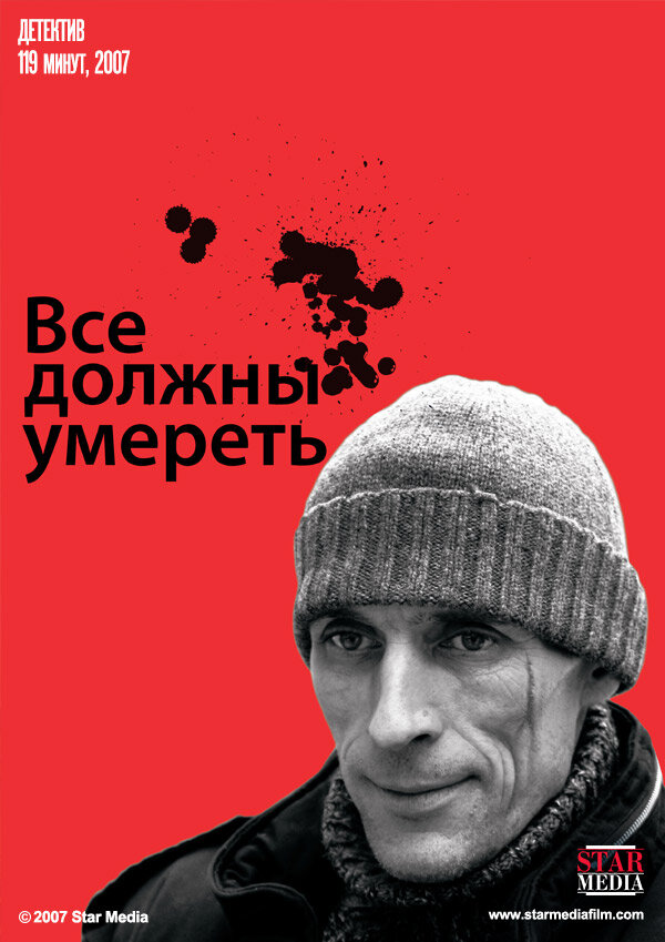 Все должны умереть постер