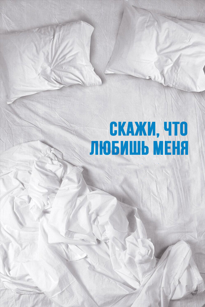 Скажи мне, что любишь меня постер