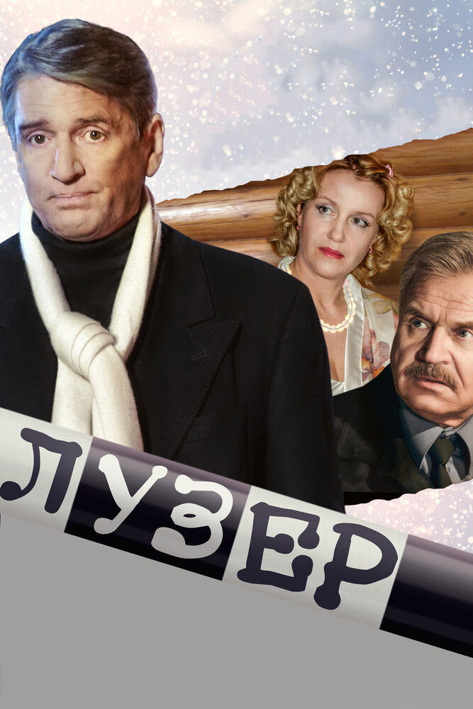 Лузер постер