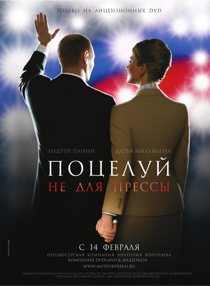 Поцелуй не для прессы постер