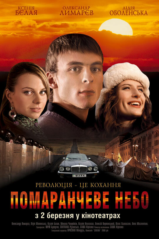 Оранжевое небо постер