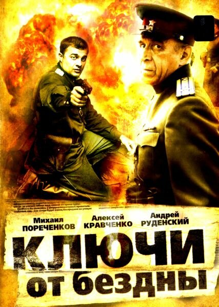 Ключи от бездны: Операция «Голем» постер