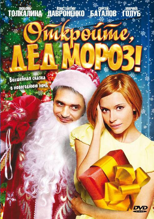 Откройте, Дед Мороз! постер