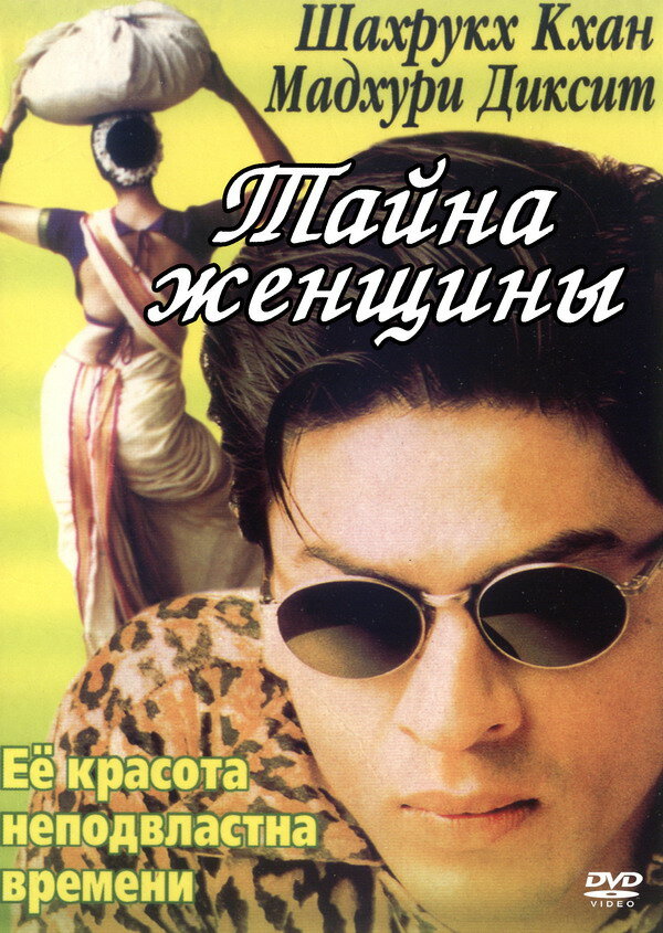 Тайна женщины постер