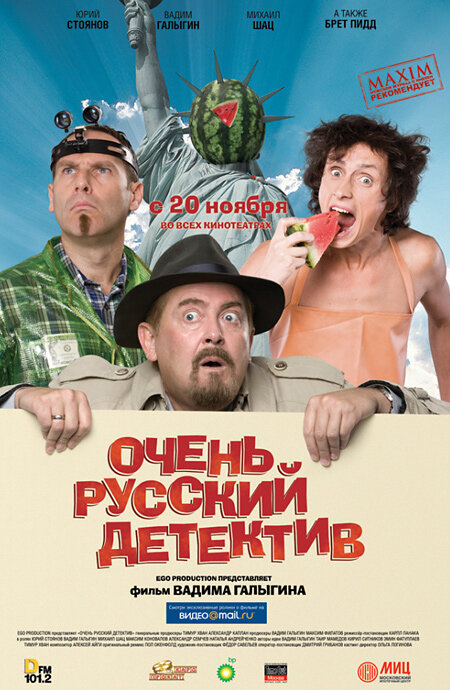 Очень русский детектив постер